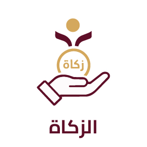 الزكاه